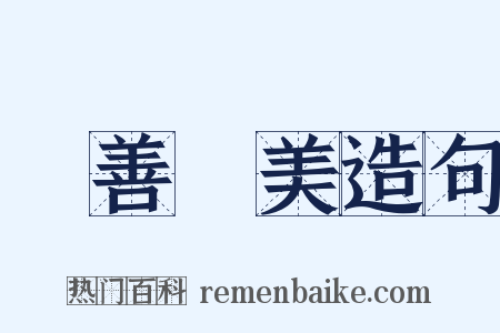 盡善盡美造句是什么意思的图片